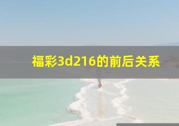 福彩3d216的前后关系