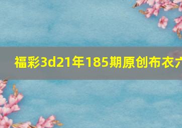 福彩3d21年185期原创布衣六