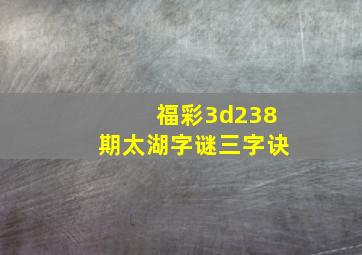 福彩3d238期太湖字谜三字诀