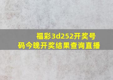 福彩3d252开奖号码今晚开奖结果查询直播