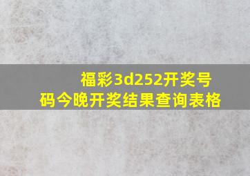 福彩3d252开奖号码今晚开奖结果查询表格