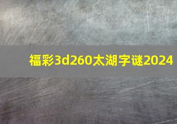 福彩3d260太湖字谜2024