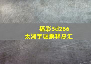 福彩3d266太湖字谜解释总汇