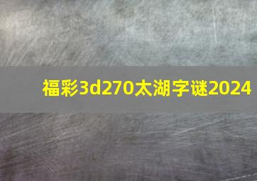 福彩3d270太湖字谜2024