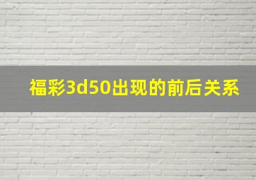 福彩3d50出现的前后关系