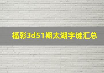 福彩3d51期太湖字谜汇总