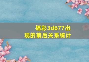 福彩3d677出现的前后关系统计