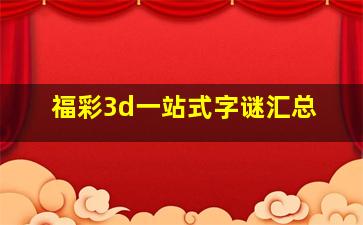 福彩3d一站式字谜汇总