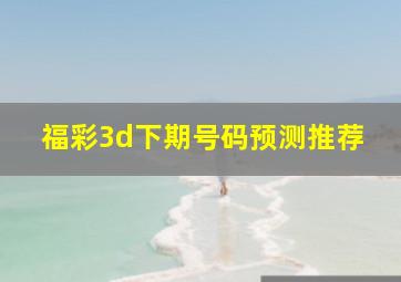 福彩3d下期号码预测推荐