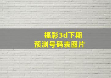 福彩3d下期预测号码表图片