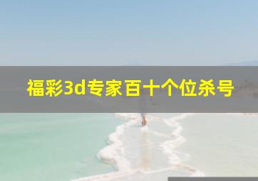 福彩3d专家百十个位杀号