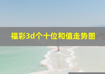 福彩3d个十位和值走势图