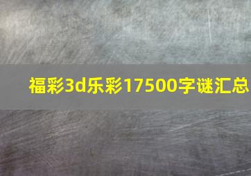 福彩3d乐彩17500字谜汇总