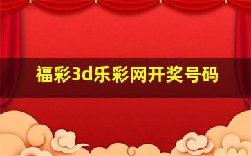 福彩3d乐彩网开奖号码