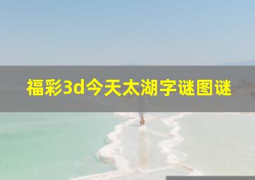 福彩3d今天太湖字谜图谜