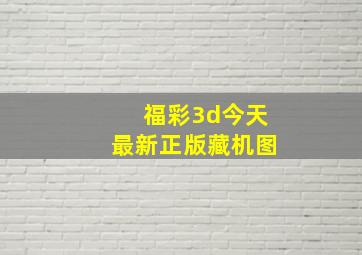 福彩3d今天最新正版藏机图