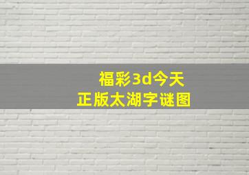 福彩3d今天正版太湖字谜图