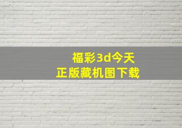 福彩3d今天正版藏机图下载