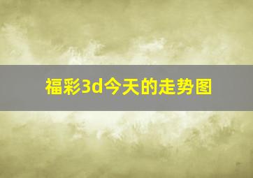 福彩3d今天的走势图