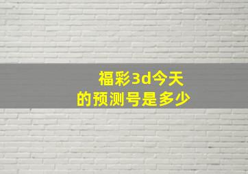 福彩3d今天的预测号是多少