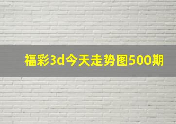 福彩3d今天走势图500期