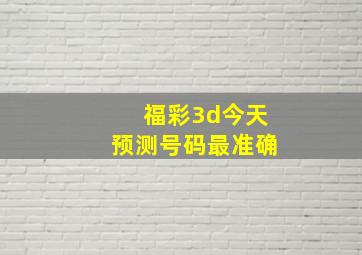 福彩3d今天预测号码最准确