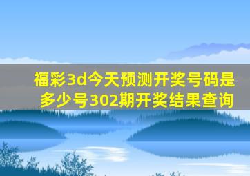 福彩3d今天预测开奖号码是多少号302期开奖结果查询