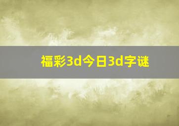 福彩3d今日3d字谜