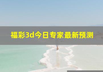 福彩3d今日专家最新预测