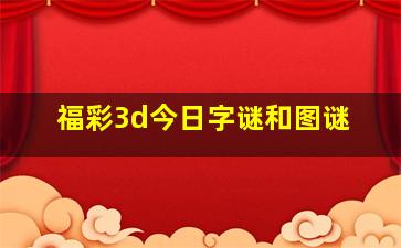 福彩3d今日字谜和图谜