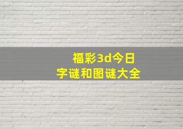 福彩3d今日字谜和图谜大全