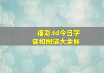 福彩3d今日字谜和图谜大全图