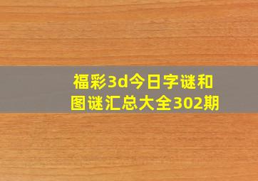 福彩3d今日字谜和图谜汇总大全302期