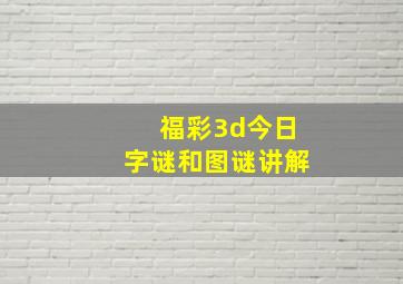 福彩3d今日字谜和图谜讲解