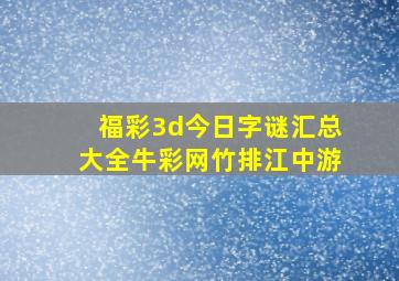 福彩3d今日字谜汇总大全牛彩网竹排江中游