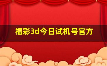 福彩3d今日试机号官方