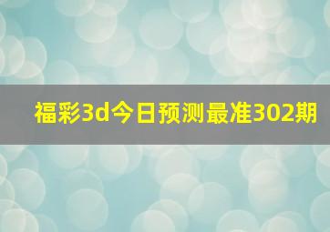 福彩3d今日预测最准302期