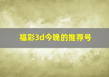 福彩3d今晚的推荐号