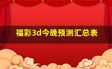 福彩3d今晚预测汇总表