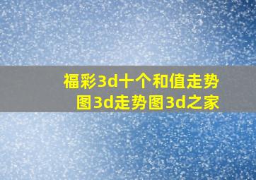 福彩3d十个和值走势图3d走势图3d之家