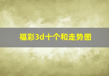 福彩3d十个和走势图