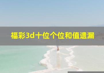 福彩3d十位个位和值遗漏