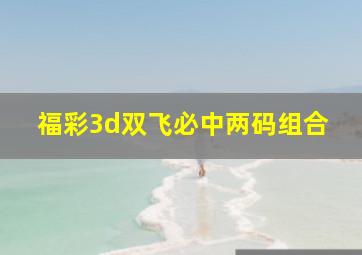 福彩3d双飞必中两码组合