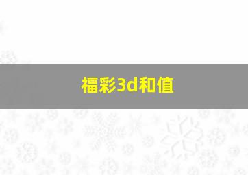 福彩3d和值