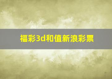 福彩3d和值新浪彩票