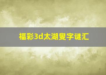 福彩3d太湖叟字谜汇