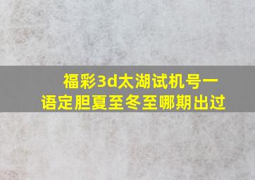 福彩3d太湖试机号一语定胆夏至冬至哪期出过