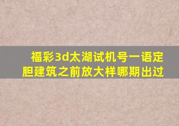 福彩3d太湖试机号一语定胆建筑之前放大样哪期出过