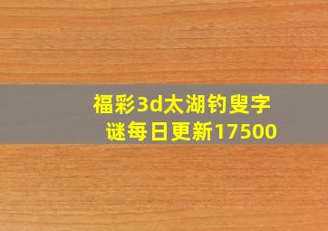 福彩3d太湖钓叟字谜每日更新17500