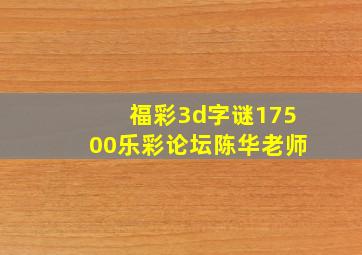 福彩3d字谜17500乐彩论坛陈华老师